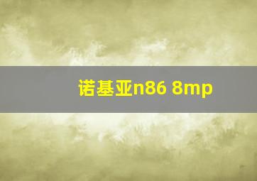 诺基亚n86 8mp